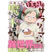 ぽっちゃり系サラリーマン、魔王になる。【コミックス版】（ふゅーじょんぷろだくと） [電子書籍]
