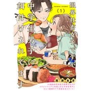 限界社畜女子ですが中学生男子に餌付けされてます（1）（ふゅーじょんぷろだくと） [電子書籍]