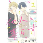 他人と暮らす（1）（ふゅーじょんぷろだくと） [電子書籍]