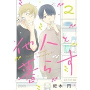 他人と暮らす（2）（ふゅーじょんぷろだくと） [電子書籍]