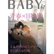 BABY vol.62 青春×H特集（ふゅーじょんぷろだくと） [電子書籍]