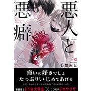 悪人と悪癖（2）（ふゅーじょんぷろだくと） [電子書籍]