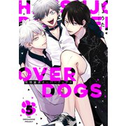 発情童貞オーバードッグス【分冊版】（5）（ふゅーじょんぷろだくと） [電子書籍]