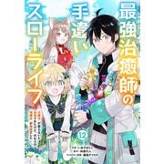 最強治癒師の手違いスローライフ～「白魔法」が使えないと追放されたけど、代わりの「城魔法」が無敵でした～【分冊版】12巻（スターツ出版） [電子書籍]