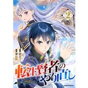 転生賢者のやり直し～俺だけ使える規格外魔法で二度目の人生を無双する～2巻（スターツ出版） [電子書籍]