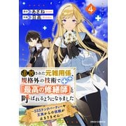 追放された元雑用係、規格外の技術で「最高の修繕師」と呼ばれるようになりました～SSSランクパーティーや王族からの依頼が止まりません～4巻（スターツ出版） [電子書籍]