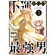 不運からの最強男5巻（スターツ出版） [電子書籍]