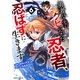 勇者パーティーをクビになった忍者、忍ばずに生きます6巻（スターツ出版） [電子書籍]