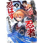 勇者パーティーをクビになった忍者、忍ばずに生きます6巻（スターツ出版） [電子書籍]