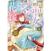 最上級の聖女らしいですが、竜王様の花嫁にはなりません！～追放されたので薬師として第二の人生を謳歌します～3巻（スターツ出版） [電子書籍]