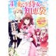 転生侍女の知恵袋～“自称”人並み会社員でしたが、前世の知識で華麗にお仕えいたします！～4巻（スターツ出版） [電子書籍]