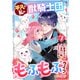 平凡な私の獣騎士団もふもふライフ7巻（スターツ出版） [電子書籍]