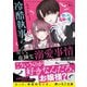 冷酷執事の甘くて危険な溺愛事情【沼すぎる危険な男子シリーズ】（スターツ出版） [電子書籍]