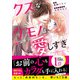 クズなケモノは愛しすぎ（スターツ出版） [電子書籍]