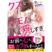 クズなケモノは愛しすぎ（スターツ出版） [電子書籍]