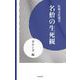 名僧の生死観（佼成出版社） [電子書籍]