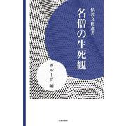 名僧の生死観（佼成出版社） [電子書籍]