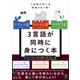 フランス語 スペイン語 イタリア語 3言語が同時に身につく本（かんき出版） [電子書籍]