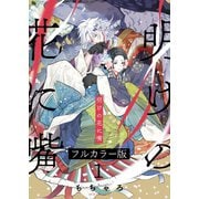 明けの花に嘴【フルカラー版】（1）（パチカ） [電子書籍]