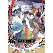 明けの花に嘴【フルカラー版】（2）（パチカ） [電子書籍]