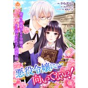 悪役令嬢に・・・向いてない！ 密かに溺愛される令嬢の、から回る王太子誘惑作戦【第7話】（パルプライド） [電子書籍]