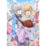 オネエな魔導書に導かれ、婚約者とヒロインの裏切り回避を目指していたら、氷の公爵子息に溺愛されました。（パルプライド） [電子書籍]