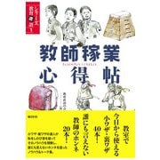 教師稼業心得帖（批評社） [電子書籍]