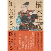 楠木正成 知られざる実像に迫る（批評社） [電子書籍]