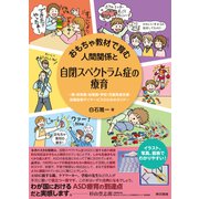 おもちゃ教材で育む人間関係と自閉スペクトラム症の療育 ： 親・保育園・幼稚園・学校・児童発達支援・放課後等デイサービスのためのガイド（東京書籍） [電子書籍]