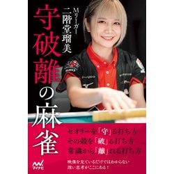 ヨドバシ.com - Mリーガー二階堂瑠美 守破離の麻雀（マイナビ出版） [電子書籍] 通販【全品無料配達】