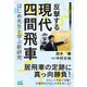 反撃する現代四間飛車～はじめ先生と学ぶ新研究～（マイナビ出版） [電子書籍]