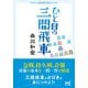 ひと目の三間飛車（マイナビ出版） [電子書籍]