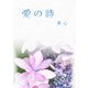 愛の詩（マイナビ出版） [電子書籍]