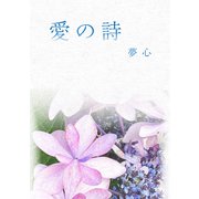 愛の詩（マイナビ出版） [電子書籍]