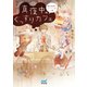 真夜中のぐっすりカフェ ～眠れぬ夜におやすみの一杯～（マイナビ出版） [電子書籍]