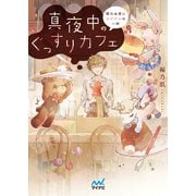 真夜中のぐっすりカフェ ～眠れぬ夜におやすみの一杯～（マイナビ出版） [電子書籍]