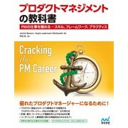 プロダクトマネジメントの教科書 PMの仕事を極める ― スキル、フレームワーク、プラクティス（マイナビ出版） [電子書籍]