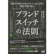 ブランドスイッチの法則 消費者の嗜好が変わりやすいEC市場で顧客を勝ち取る（マイナビ出版） [電子書籍]