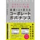 組織と人を変えるコーポレートガバナンス（同文舘出版） [電子書籍]