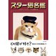 スター猫名鑑（辰巳出版ebooks） [電子書籍]