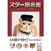 スター猫名鑑（辰巳出版ebooks） [電子書籍]
