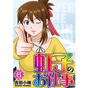 虹子のお仕事 第6巻（ガイドワークス） [電子書籍]