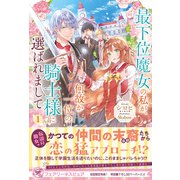 最下位魔女の私が、何故か一位の騎士様に選ばれまして1【初回限定SS付】【イラスト付】【電子限定描き下ろしイラスト＆著者直筆コメント入り】（ジュリアンパブリッシング） [電子書籍]