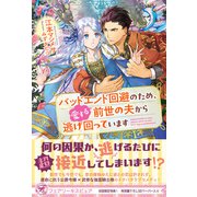 バッドエンド回避のため、愛する前世の夫から逃げ回っています【初回限定SS付】【イラスト付】【電子限定描き下ろしイラスト＆著者直筆コメント入り】（ジュリアンパブリッシング） [電子書籍]