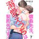 鷹森先生、溺愛えっちは契約外です！7（モバイルメディアリサーチ） [電子書籍]