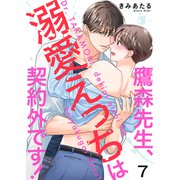 鷹森先生、溺愛えっちは契約外です！7（モバイルメディアリサーチ） [電子書籍]