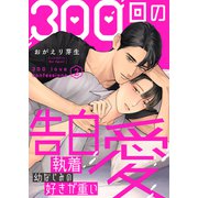 300回の告白愛～執着幼なじみの好きが重い2（モバイルメディアリサーチ） [電子書籍]