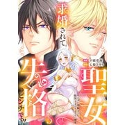 求婚されて聖女失格のピンチです！！～ヤンデレ聖騎士と腹黒王子のあらがえない溺愛～5（アイプロダクション） [電子書籍]