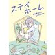 ステイホーム（偕成社） [電子書籍]
