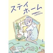 ステイホーム（偕成社） [電子書籍]